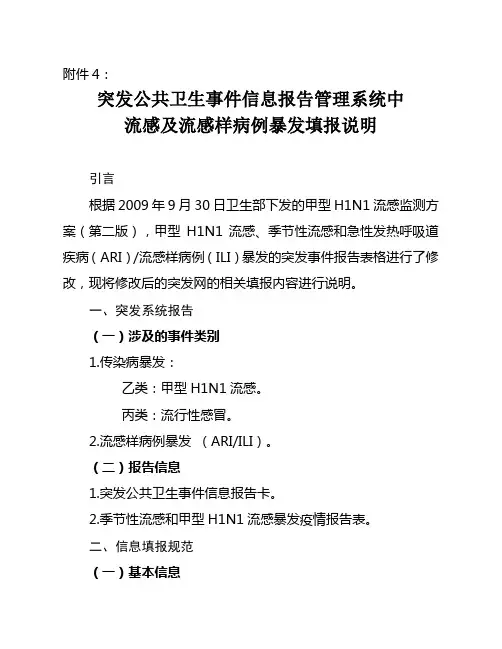 突发公共卫生事件信息报告管理系统中流感及流感样病例暴发填报说明