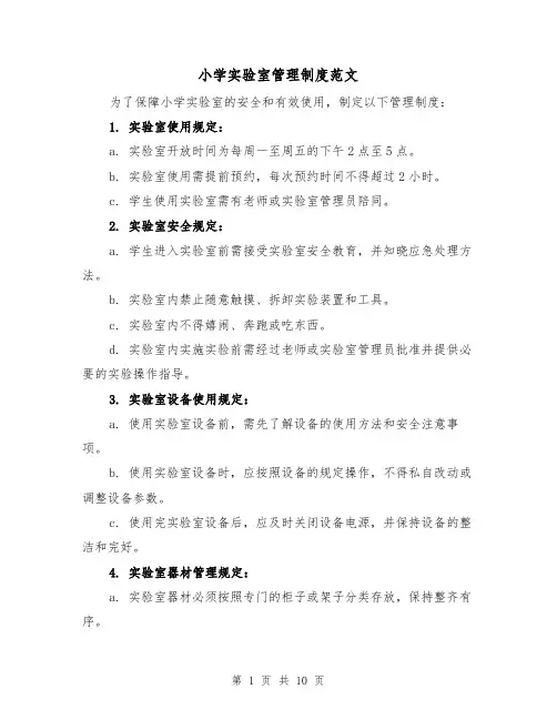 小学实验室管理制度范文（4篇）