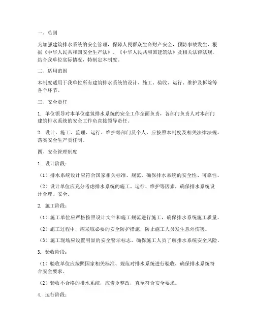 建筑排水系统安全管理制度