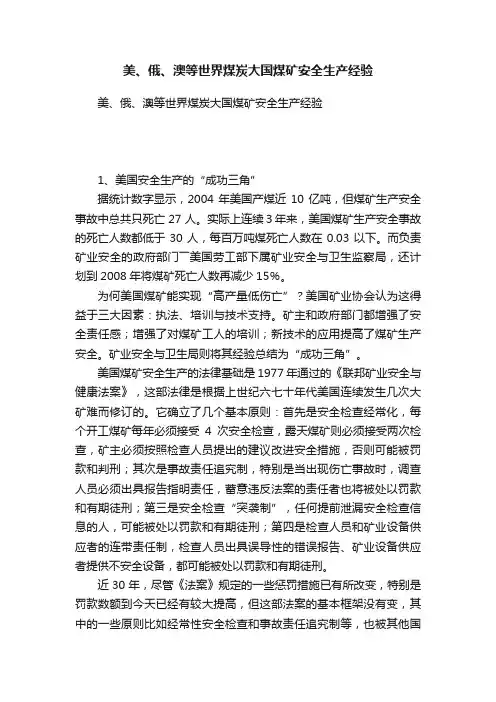 美、俄、澳等世界煤炭大国煤矿安全生产经验