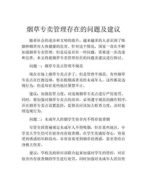 烟草专卖管理存在的问题及建议