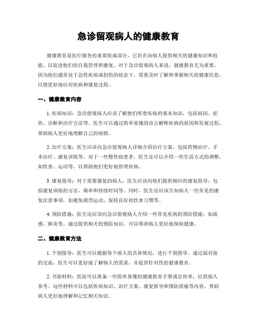 急诊留观病人的健康教育