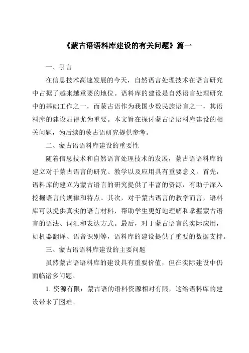 《蒙古语语料库建设的有关问题》范文