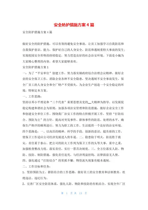 安全防护措施方案4篇
