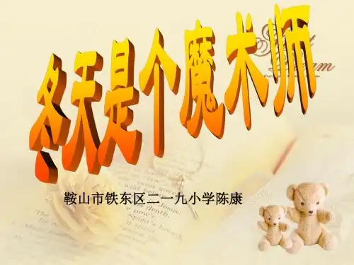 《冬天是个魔术师》教学课件