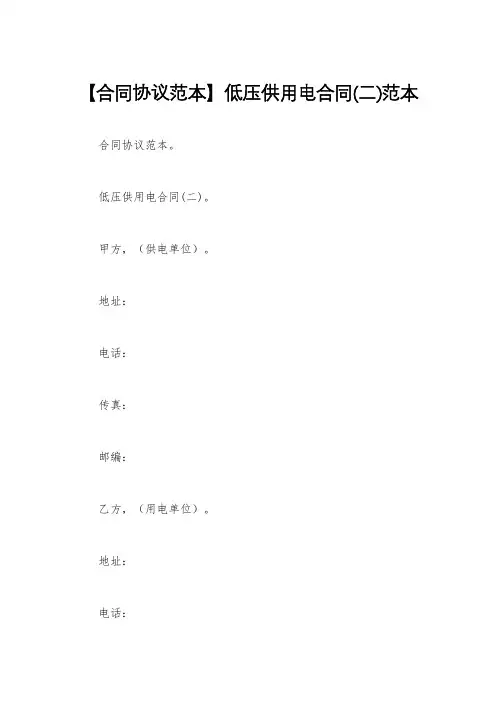 【合同协议范本】低压供用电合同(二)范本