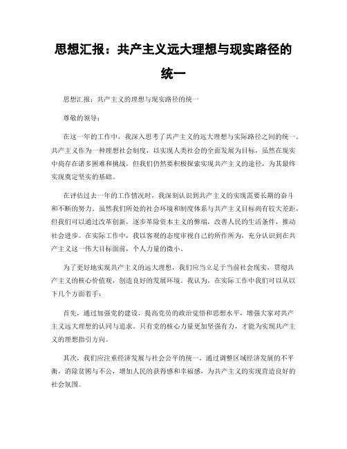 思想汇报：共产主义远大理想与现实路径的统一