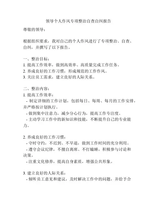 领导个人作风专项整治自查自纠报告