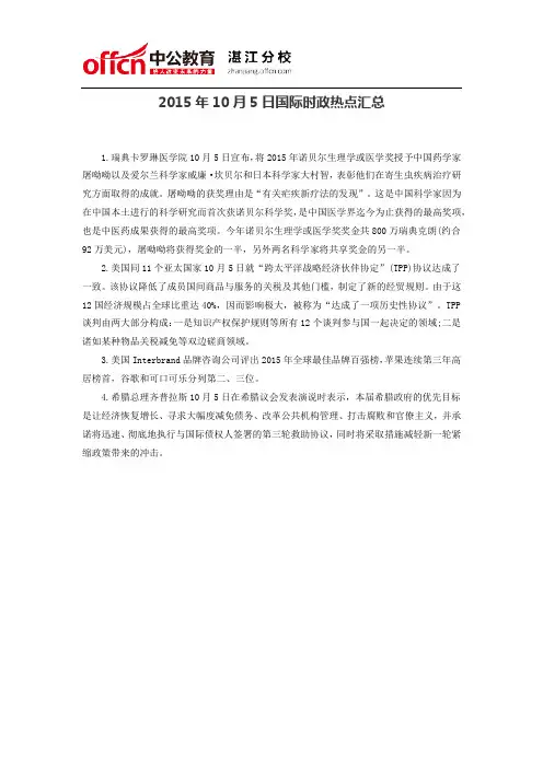2015年10月5日国际时政热点汇总