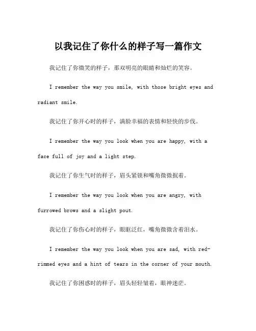 以我记住了你什么的样子写一篇作文