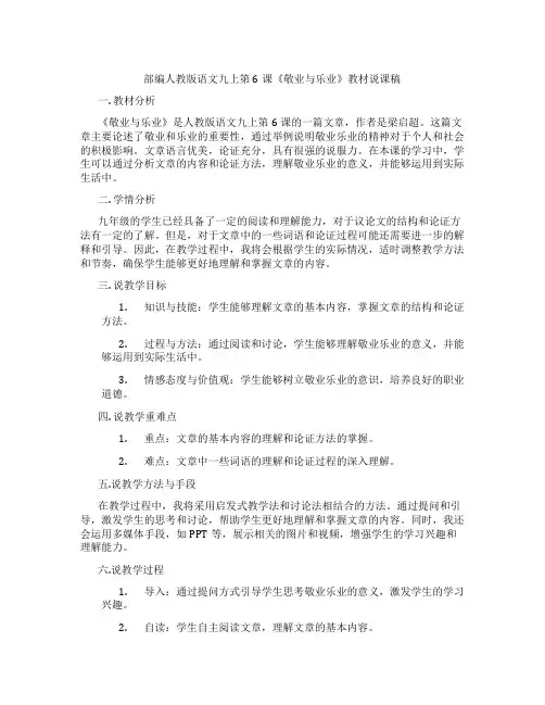 部编人教版语文九上第6课《敬业与乐业》教材说课稿