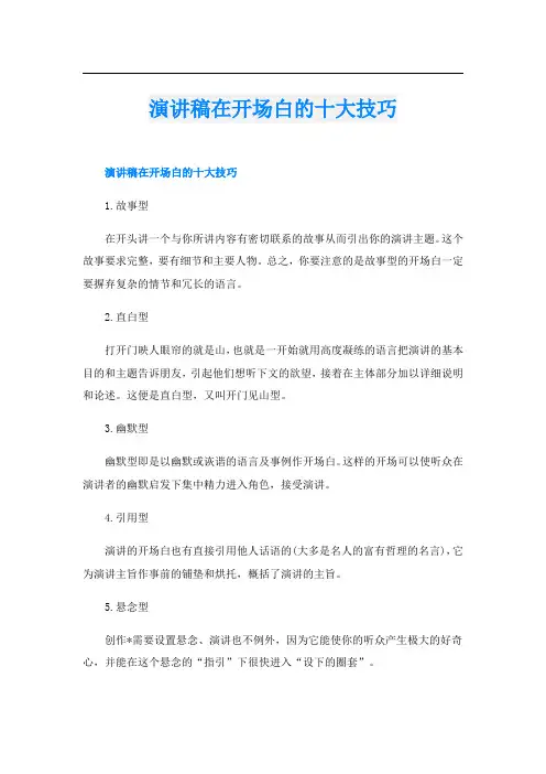 演讲稿在开场白的十大技巧