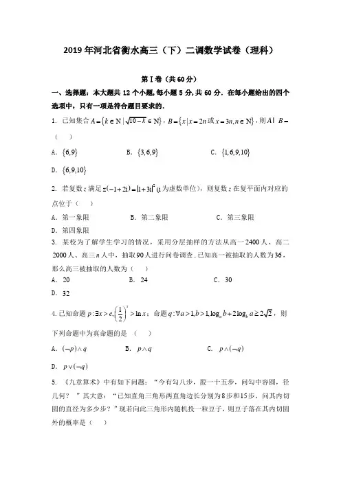2019年河北省衡水高三(下)二调数学试卷(理科)