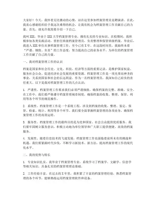 档案管理员竞聘演讲稿
