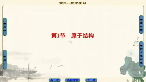 2018版高考化学(鲁科版)一轮总复习(课件)：第5章 物质结构 元素周期律 第1节 原子结构