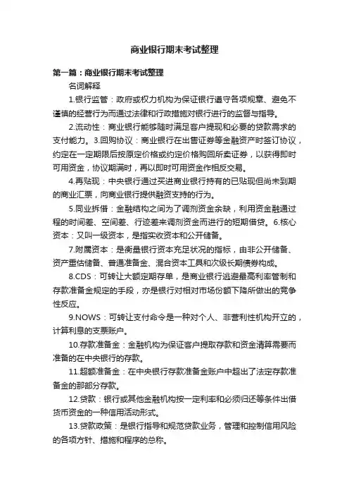 商业银行期末考试整理