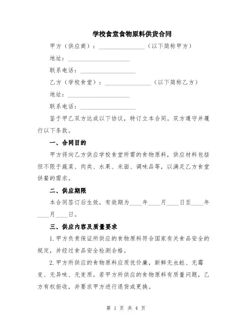 学校食堂食物原料供货合同