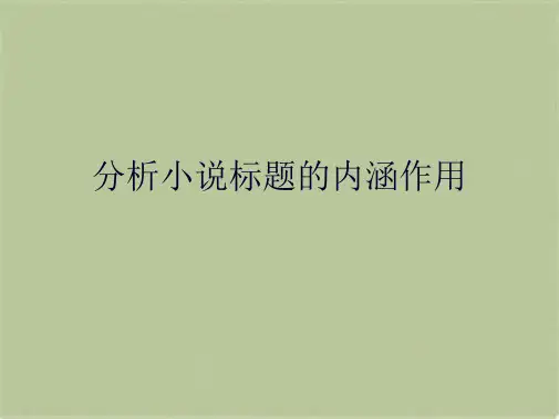 分析小说标题的内涵作用(共9张PPT)