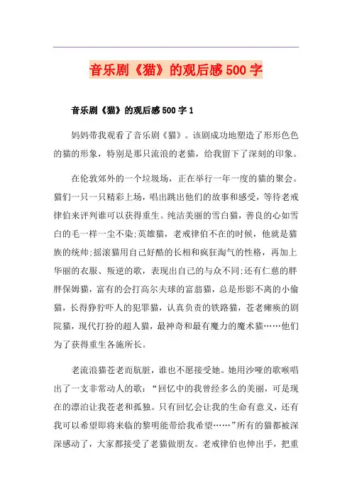 音乐剧《猫》的观后感500字