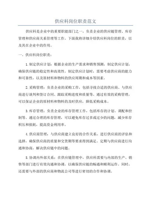 供应科岗位职责范文