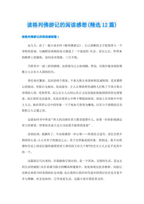 读格列佛游记的阅读感想(精选12篇)