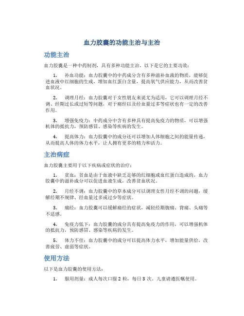 血力胶囊的功能主治与主治