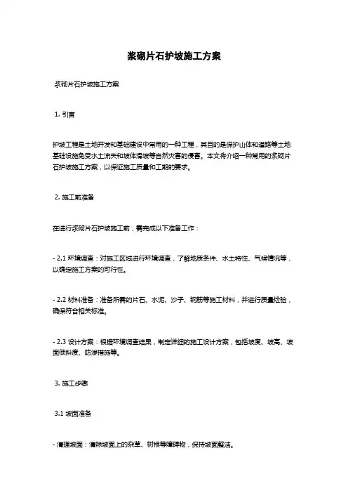 浆砌片石护坡施工方案