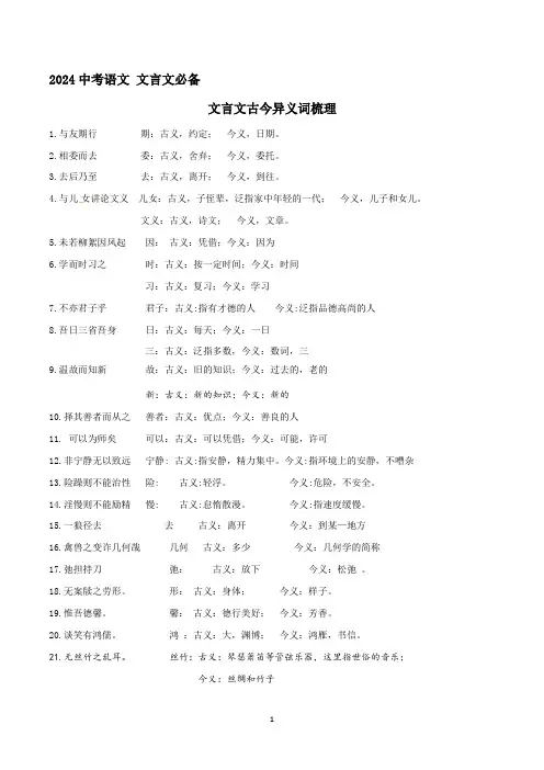 专题6  文言文古今异义词梳理 2024年中考语文文言文知识清单(统编版)