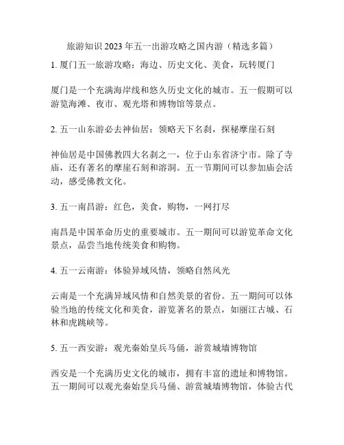 旅游知识2023年五一出游攻略之国内游(精选多篇)