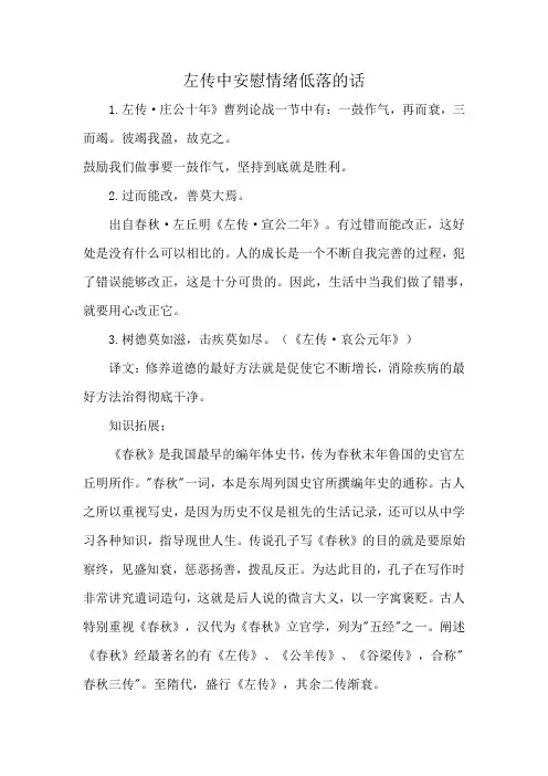 左传中安慰情绪低落的话