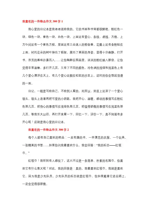 我最喜欢一件东西三百字作文