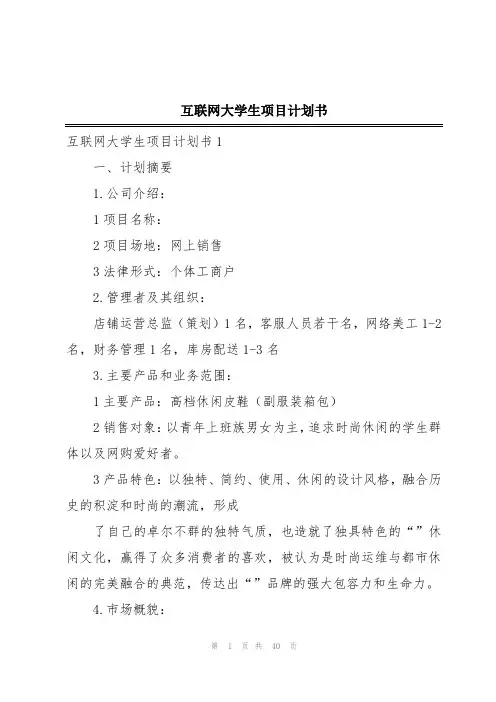 互联网大学生项目计划书