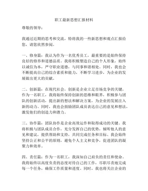 职工最新思想汇报材料