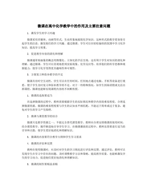 微课在高中化学教学中的作用及主要注意问题