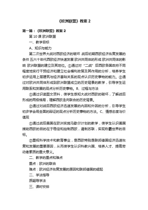 《欧洲联盟》教案2