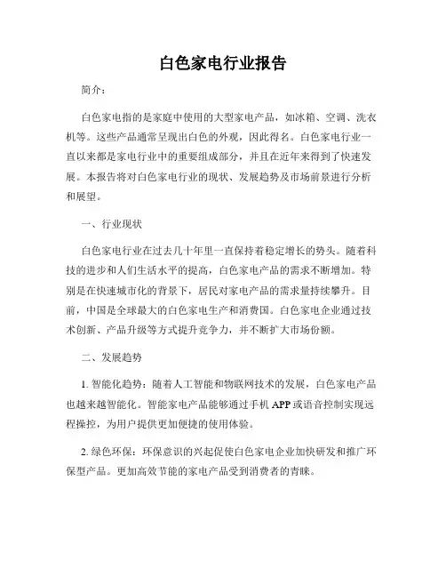 白色家电行业报告