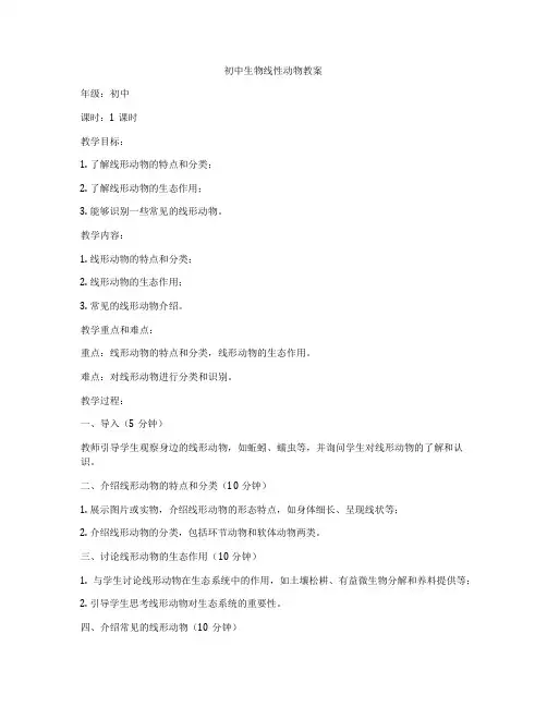 初中生物线性动物教案