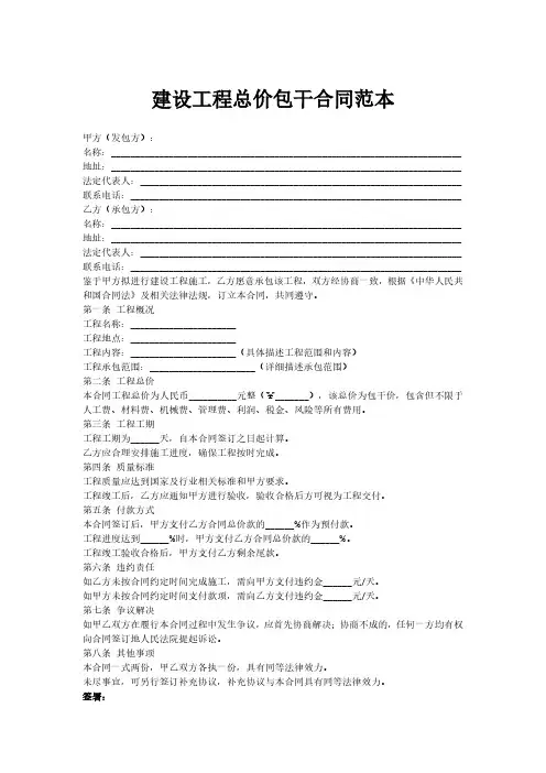 建设工程总价包干合同范本