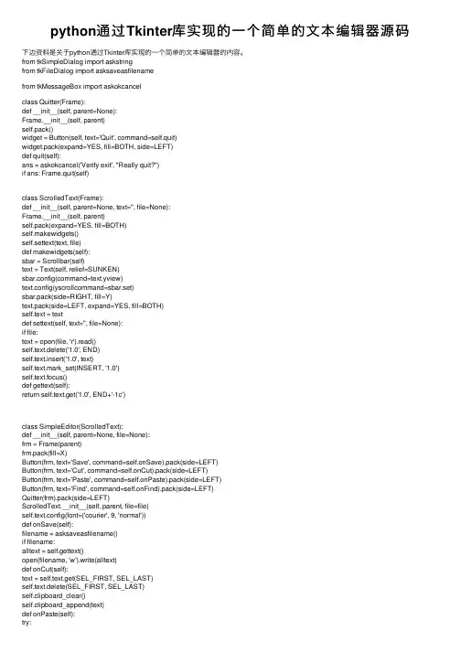 python通过Tkinter库实现的一个简单的文本编辑器源码