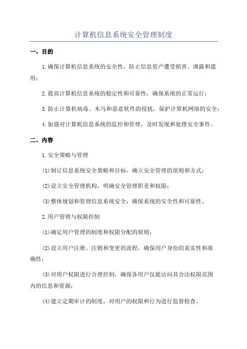 计算机信息系统安全管理制度