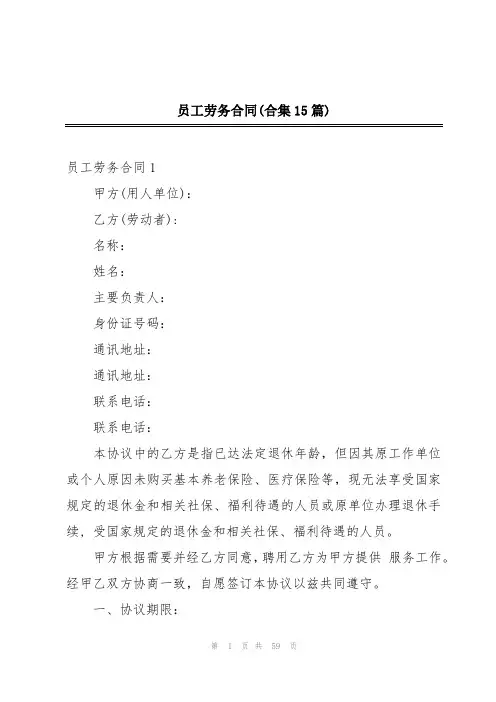 员工劳务合同(合集15篇)