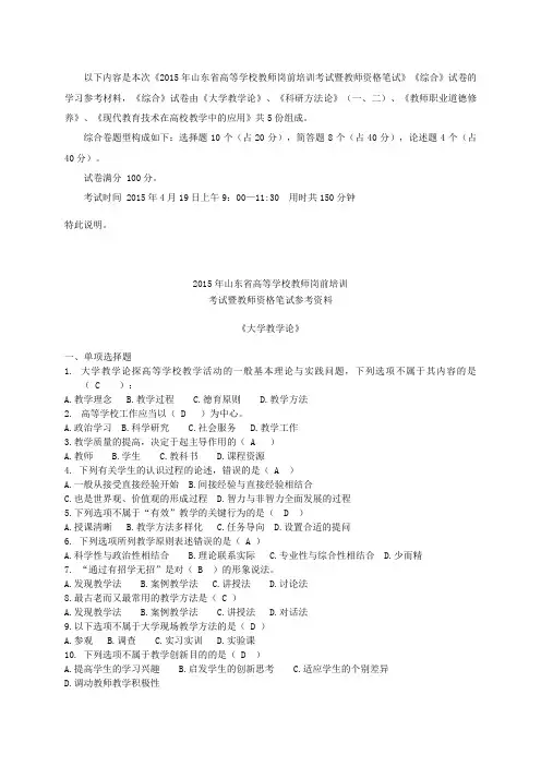 (仅供参考)山东高校教师资格综合卷复习资料及答案