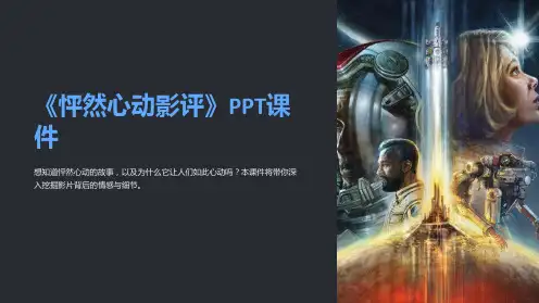 《怦然心动影评》课件