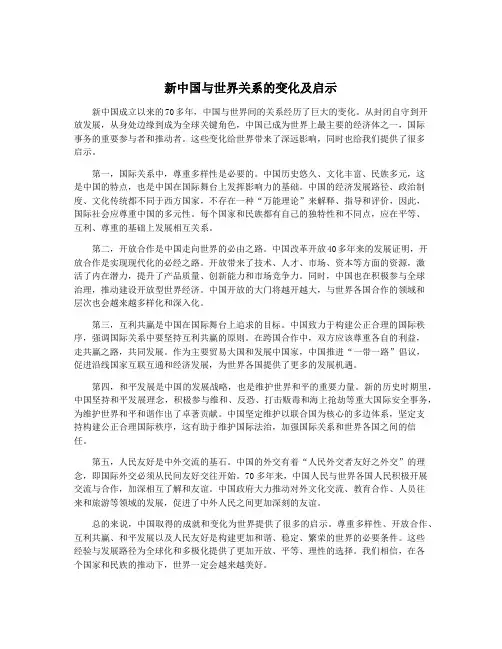 新中国与世界关系的变化及启示