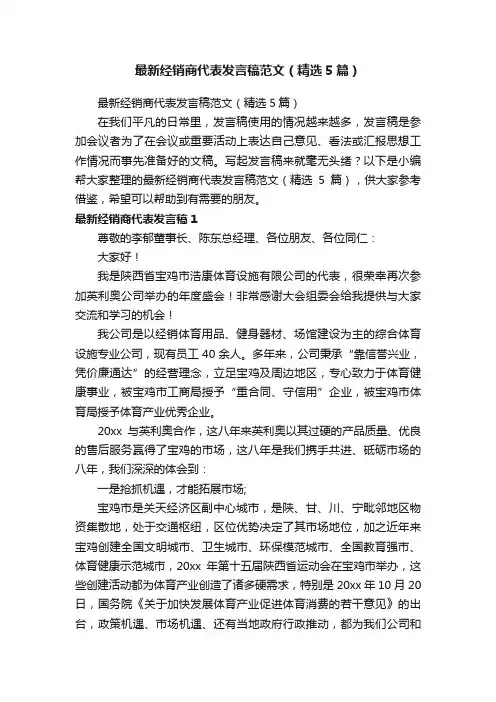 最新经销商代表发言稿范文（精选5篇）