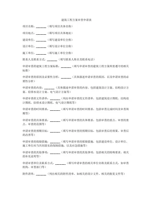 建筑工程方案审查申请表