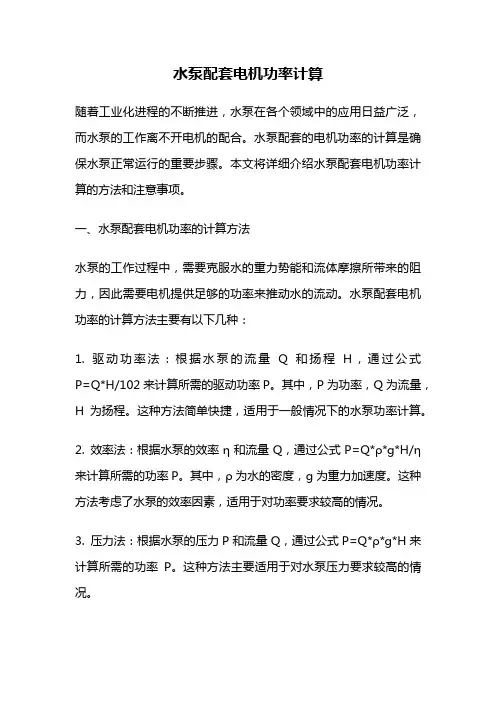 水泵配套电机功率计算
