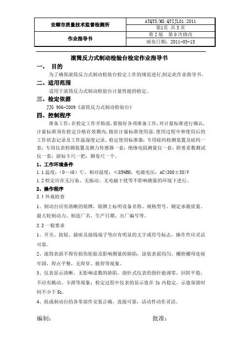 JL30滚筒反力式制动检验台作业指导书