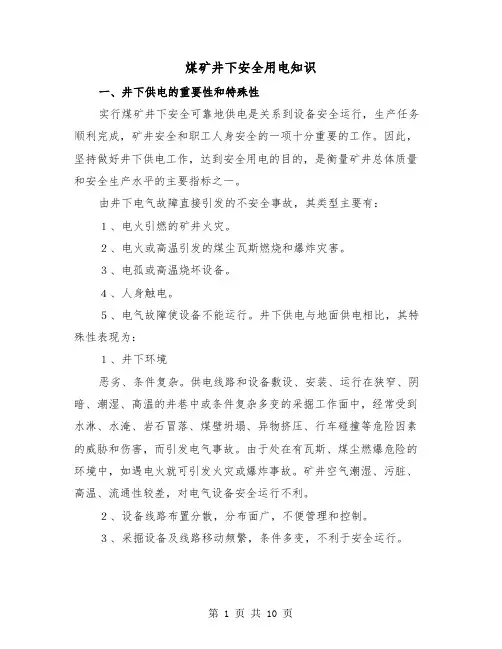 煤矿井下安全用电知识（三篇）
