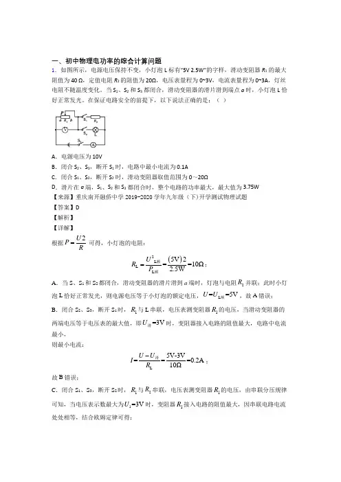 中考物理电功率的综合计算问题综合题汇编附详细答案